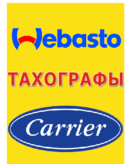 , Webasto, Carrier